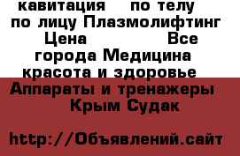 Lpg  кавитация Rf по телу Rf по лицу Плазмолифтинг › Цена ­ 300 000 - Все города Медицина, красота и здоровье » Аппараты и тренажеры   . Крым,Судак